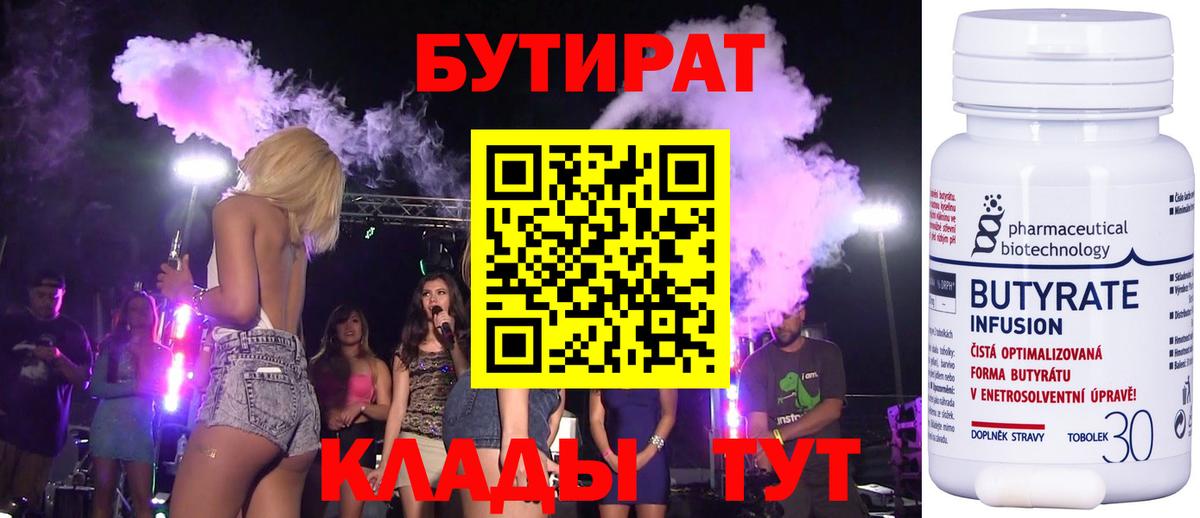 БУТИРАТ 1.4BDO  Вход с VPN  Шарыпово 