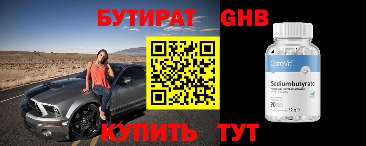 Бутират 99% Шарыпово