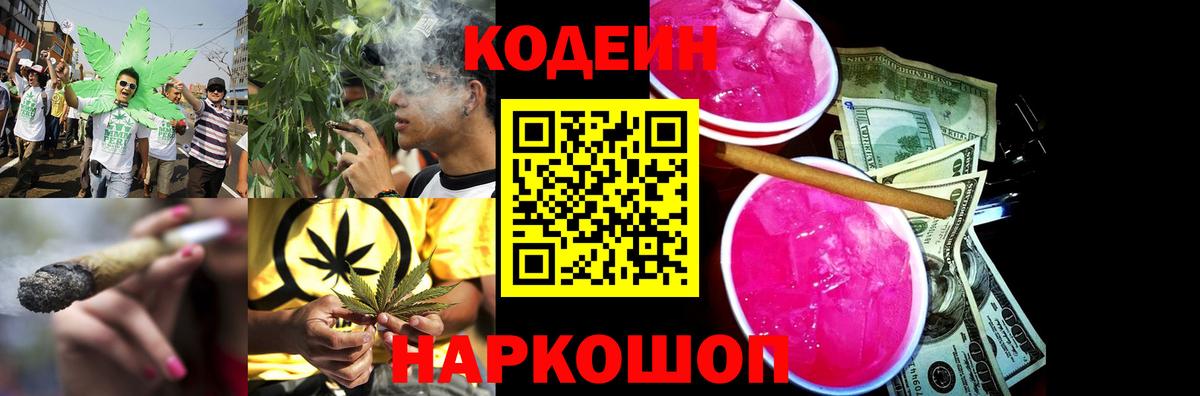 Кодеин Purple Drank Шарыпово